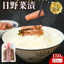 【ふるさと納税】日野菜漬 切漬(150g×15袋入り) 漬物 野菜 野菜セット