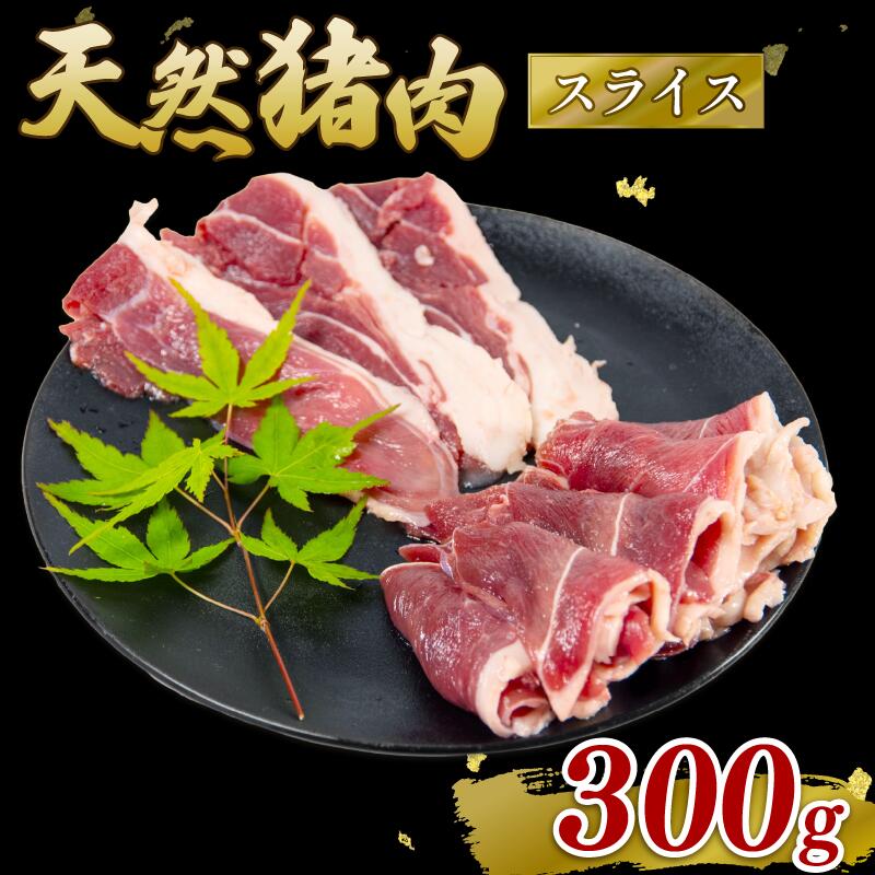 猪肉 スライス 300g ジビエ 肉 イノシシ いのしし 猪 焼肉 ボタン鍋 猪鍋 鍋 低カロリー 健康 栄養 旨味 冷凍 ダイエット 滋賀県 日野町産 日野町