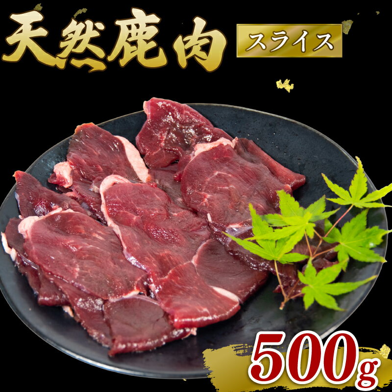 鹿肉 モモ肉 スライス 500g シカ ジビエ 肉 国産 鹿 アウトドア キャンプ バーベキュー BBQ 焼肉 高たんぱく 低脂肪 低脂質 低カロリー 鉄分 健康 ヘルシー 冷凍 ダイエット 滋賀県 日野町産 日野町
