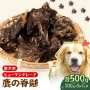 【ふるさと納税】 ペットフード シカ の 脊髄 100g × 5 袋 セット ドックフード ペット 犬 いぬ イヌ わんちゃん ワンちゃん用 愛犬 小型犬 中型...