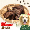 【ふるさと納税】 ペットフード シカ の 肺 40g×5個 セット ドックフード ペット 犬 いぬ イヌ わんちゃん ワンちゃん用 愛犬 小型犬 中型犬 大型犬...