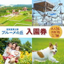 【ふるさと納税】滋賀農業公園 ブルーメの丘 大人1名・子供1名・ワンちゃん1頭 入園券 [ アトラクション 動物 ふれあい ファミリー 家族 旅行 犬 ペット ...