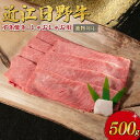 【ふるさと納税】 近江日野牛 すき焼き しゃぶしゃぶ 500g 近江牛 完熟近江牛 黒毛和牛 牛肉 高級 ブランド 和牛 国産牛 冷凍 薄切り スライス 肉 に...