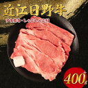 【ふるさと納税】 近江日野牛 すき焼き しゃぶしゃぶ 400g 近江牛 完熟近江牛 牛肉 高級 ブランド 和牛 近江牛 国産牛 薄切り スライス 肉 おにく 鍋...