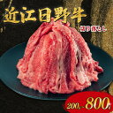 【ふるさと納税】 近江日野牛 切り落とし 200g 400g 800g 近江牛 完熟近江牛 牛肉 高級 ブランド 和牛 近江牛 国産牛 薄切り スライス 肉 お...
