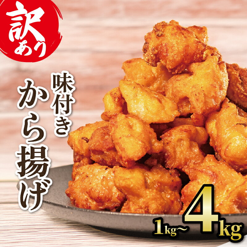 訳あり から揚げ 味付き 1kg 2kg 4kg 選べる 容量 からあげ 唐揚げ 訳アリ 規格外 業務用 不揃い 鶏肉 とり肉 鳥肉 肉 鶏 もも肉 ジューシー 冷凍食品 揚げるだけ 簡単 便利 惣菜 おつまみ 酒 ご飯 お弁当 滋賀県 日野町 ふるさと納税