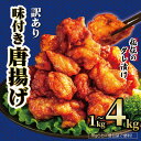 【ふるさと納税】 訳あり から揚げ 味付き 1kg 2kg 4kg 選べる 容量 からあげ 唐揚げ 訳アリ 規格外 業務用 不揃い 鶏肉 とり肉 鳥肉 肉 鶏 もも肉 ジューシー 5000円 5000円以下 冷凍食品 揚げるだけ 簡単 便利 惣菜 おつまみ 酒 ご飯 お弁当 滋賀県 日野町 ふるさと納税
