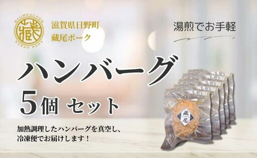 【ふるさと納税】 蔵尾ポーク ハンバーグ5個セット【冷凍配送】 調理済み 温めるだけ 小分け 湯煎 簡単 12月30日~1月9日はお届け不可 【ふるさと納税】 蔵尾ポーク ハンバーグ5個セット【冷凍配送】 調理済み 温めるだけ 小分け 湯煎 簡単 12月30日~1月9日はお届け不可