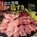 【 ふるさと納税 】 鶏肉 地鶏 特選 食べ比べ 冷凍 750g すき焼き 詰め合わせ 鶏 もも肉 モモ肉 むね肉 ささみ 肝臓 砂肝 ハツ 手羽中 手羽元 せせり 真空 鍋 鶏鍋 焼き鳥 焼鳥 寄せ鍋 食感 旨味 肉 近江鶏 近江黒鶏 国産 調理 簡単 長期保存 BBQ 滋賀県 日野町