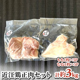 【ふるさと納税】近江鶏正肉セット　【お肉 牛肉 モモ お肉 鶏肉 ムネ】