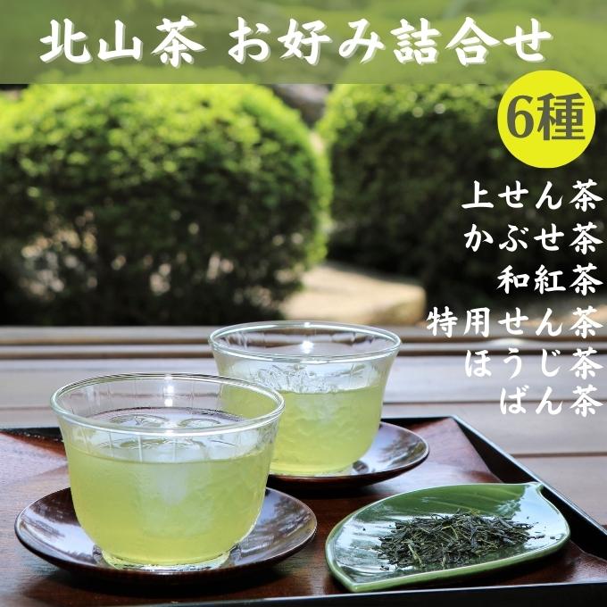 9位! 口コミ数「0件」評価「0」 北山茶 お好み詰合せ[ 飲み比べ 煎茶 せん茶 ほうじ茶 紅茶 かぶせ茶 番茶 ばん茶 ]　【 お茶 緑茶 飲料類 ほうじ茶 北山茶 かぶ･･･ 