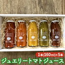 8位! 口コミ数「0件」評価「0」ジュエリートマトジュース　【飲料類 野菜飲料 野菜ジュース 飲料類 果汁飲料 セット ジュース 野菜 トマト】