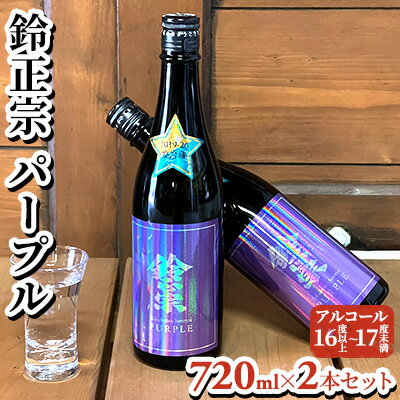 鈴正宗 パープル　720ml×2本セット　【日本酒】