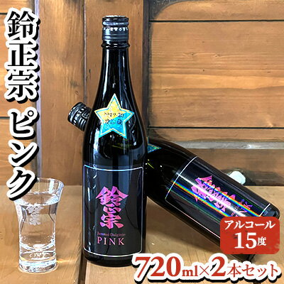 【ふるさと納税】鈴正宗 ピンク　720ml×2本セット　【日本酒】