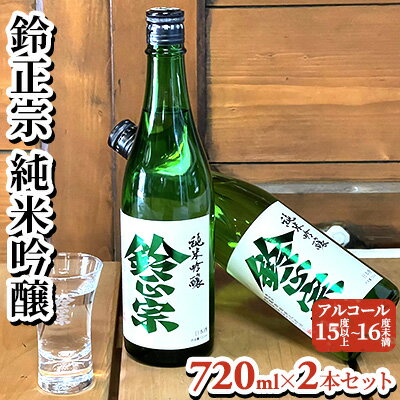 鈴正宗 純米吟醸 720ml×2本セット [お酒 日本酒 純米吟醸酒]