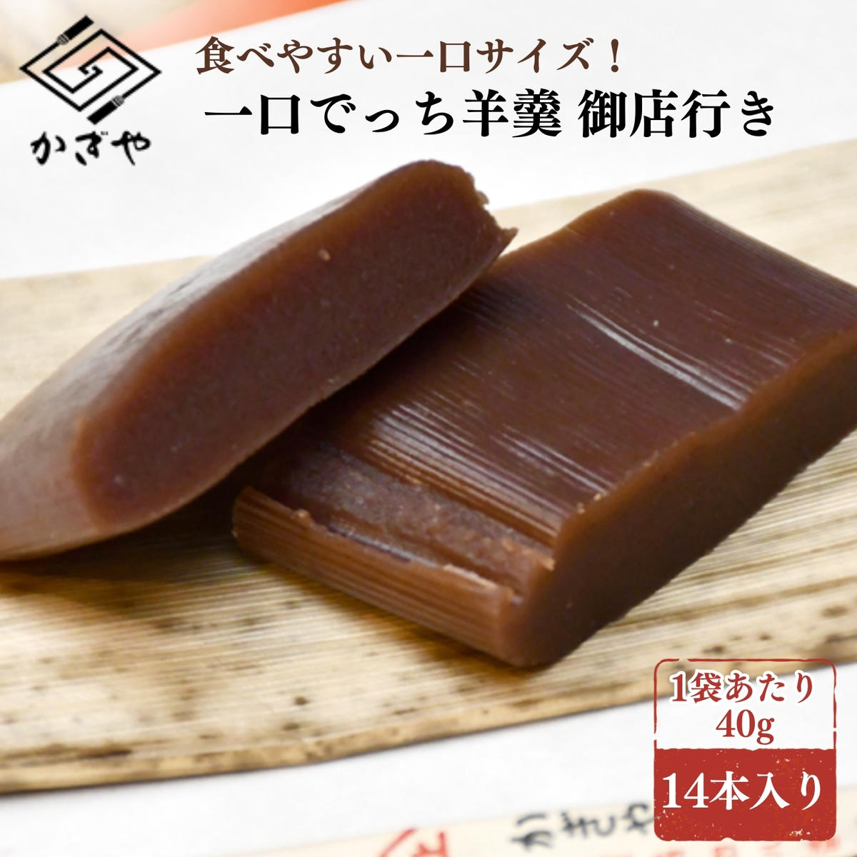 一口でっち羊羹　御店行き　14本入り　【 羊羹 ようかん 和菓子 】