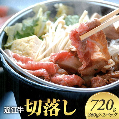 楽天ふるさと納税　【ふるさと納税】近江牛　切落し　720g　【 近江牛 牛肉 切落し 720g 】