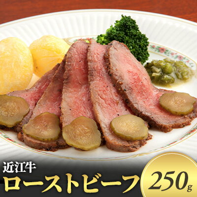 近江牛 ローストビーフ 250g [ お肉 牛肉 モモ 肉の加工品 ]