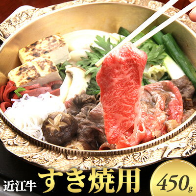 近江牛　すきやき用　450g　【 お肉 牛肉 すき焼き ロース 】