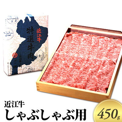 近江牛 【ふるさと納税】近江牛　しゃぶしゃぶ用　450g　【 牛肉 しゃぶしゃぶ お肉 牛肉 ロース 】