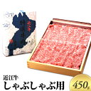 【ふるさと納税】近江牛　しゃぶしゃぶ用　450g　【 牛肉 しゃぶしゃぶ お肉 牛肉 ロース 】