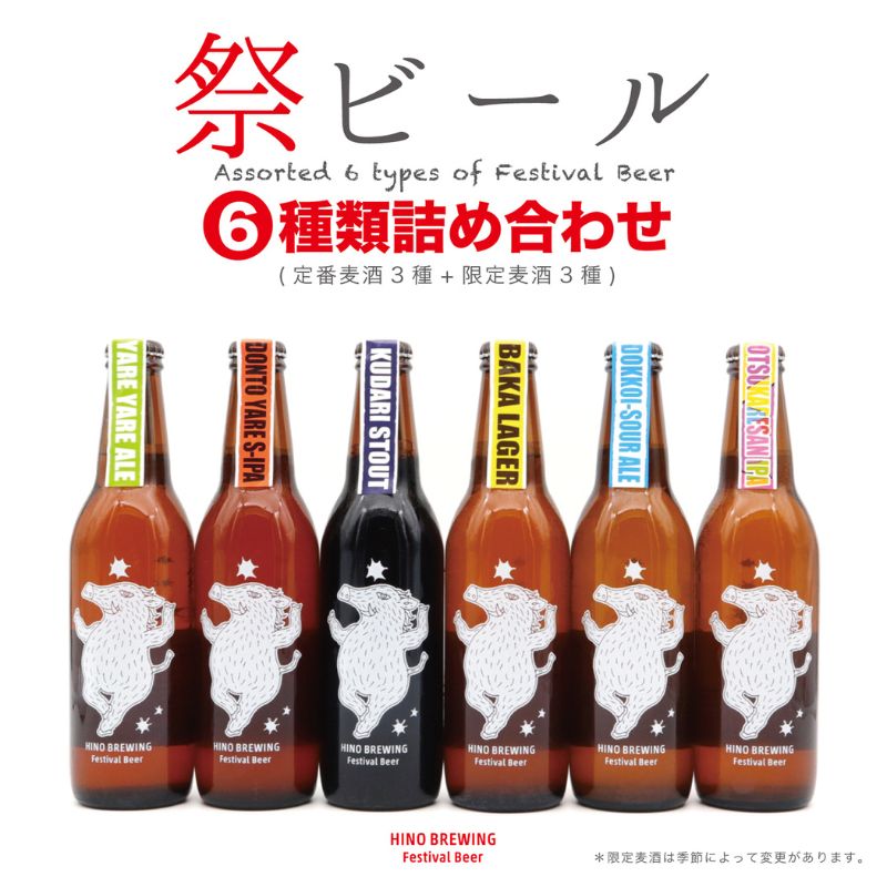 地ビール 【ふるさと納税】Festival Beer　6本詰合せ（6種各1本入り）　各330ml　【お酒 地ビール】　お届け：欠品の際は、6種類揃い次第出荷いたします。