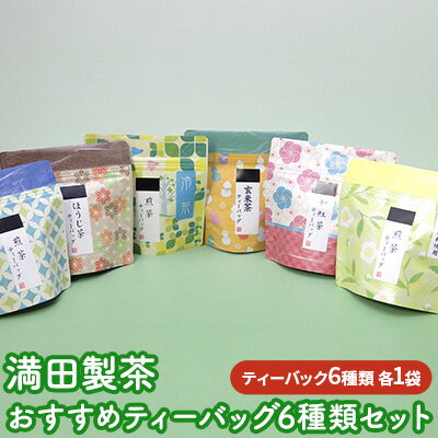 満田製茶　おすすめティーバッグ　6種類セット　【お茶・緑茶・飲料類・お茶・玄米茶・紅茶】