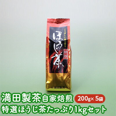 【ふるさと納税】満田製茶　自家焙煎　特選ほうじ茶　たっぷり1kgセット　【飲料類・お茶・ほうじ茶】