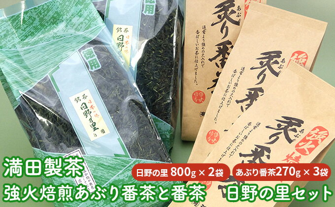 【ふるさと納税】満田製茶　強火焙煎あぶり番茶と番茶　日野の里セット　【お茶・緑茶】