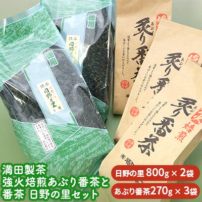 満田製茶 強火焙煎あぶり番茶と番茶 日野の里セット [お茶・緑茶]