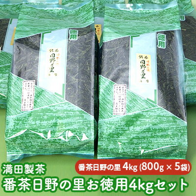 満田製茶 番茶日野の里 お徳用4kgセット [お茶・緑茶]