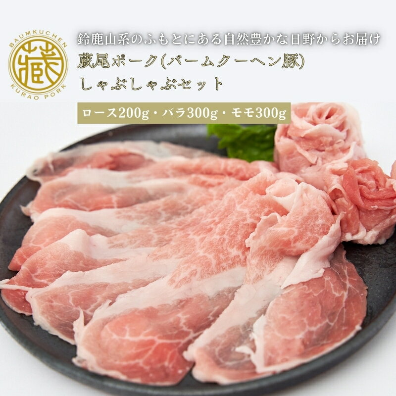 蔵尾ポーク しゃぶしゃぶセット(ロース・バラ・モモ) [ 牛肉 しゃぶしゃぶ お肉 ロース モモ 蔵尾ポーク ] お届け:1月1日〜8日はお届け不可