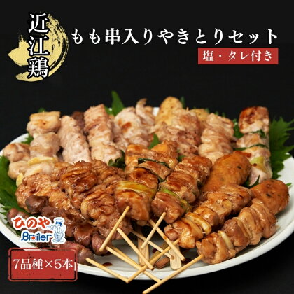 近江鶏もも串入り　やきとりセット（7品種×5本）　【鶏肉焼き鳥・加工品・惣菜・冷凍】