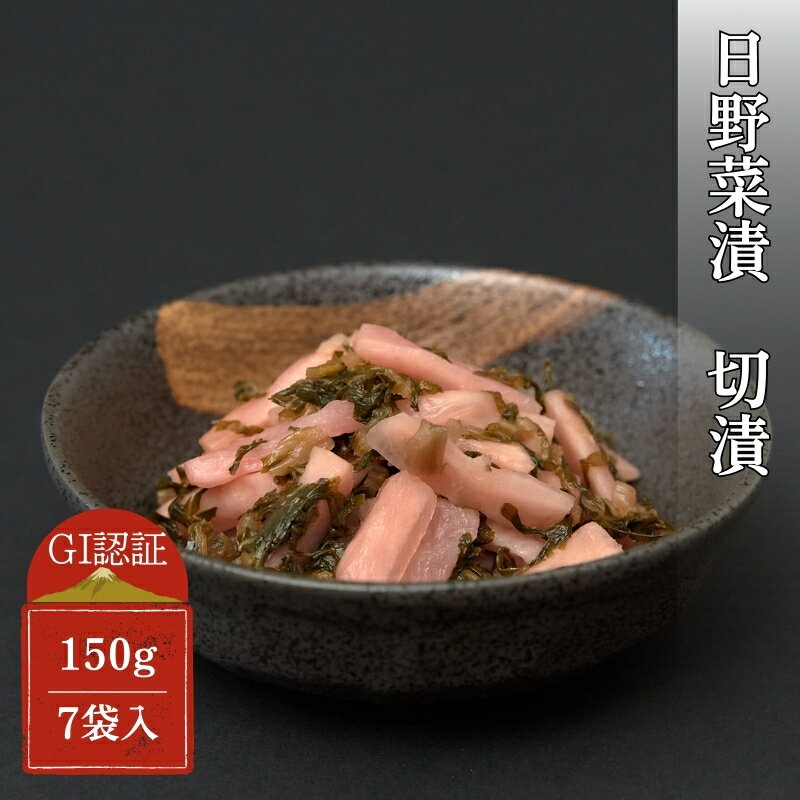 【ふるさと納税】日野菜漬　切漬（150g×7袋入り）　【漬物 野菜 野菜セット】