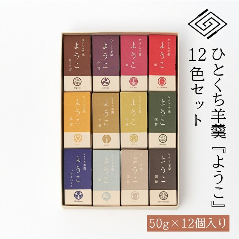 4位! 口コミ数「0件」評価「0」ひとくち羊羹『ようこ』12色セット　【和菓子 ようかん 羊羹】