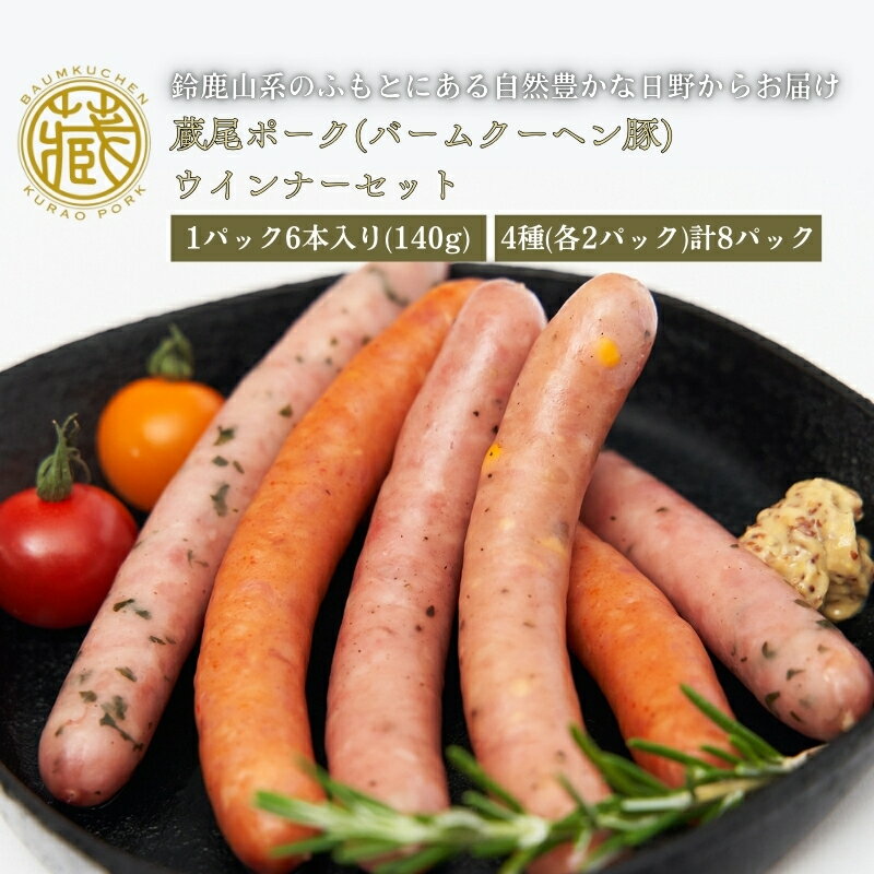 13位! 口コミ数「0件」評価「0」蔵尾ポーク　ウインナーセット　【 お肉 ソーセージ ウインナーセット ウインナー 蔵尾ポーク BBQ 】　お届け：1月1日～8日はお届け不可