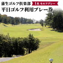 蒲生ゴルフ倶楽部平日ゴルフ利用プレー券/1名セルフプレー　