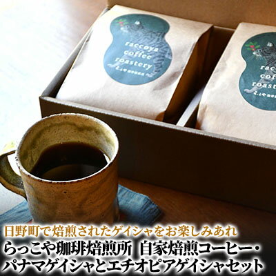 らっこや珈琲焙煎所　自家焙煎コーヒー・パナマゲイシャとエチオピアゲイシャセット　【コーヒー豆 珈琲豆 コーヒー粉 珈琲】