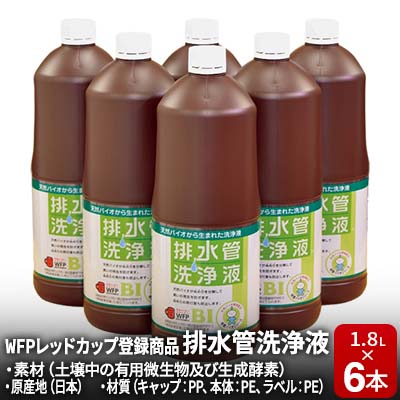 【ふるさと納税】排水管洗浄液 1.8L×6本セット　【 雑貨 日用品 掃除用品 掃除 排水管 手入れ 普段使い 大掃除 セット 】