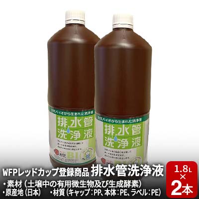 【ふるさと納税】排水管洗浄液 1.8L×2本セット　【 雑貨