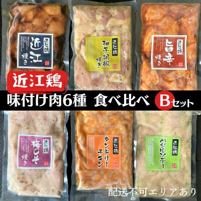 【ふるさと納税】 近江鶏 味付け肉 6種 食べ比べ Bセット[ 肉 鶏肉 簡単調理 小分け 長期保存 ]　【 ...