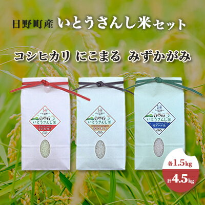 [令和5年産]日野町産 いとうさんし米セット 3種各1.5kg(計4.5kg)[ コシヒカリ にこまる みずかがみ ] [ お米 ライス 白米 精米 ブランド米 銘柄米 ご飯 炭水化物 食卓 主食 おにぎり 食べ比べ ]