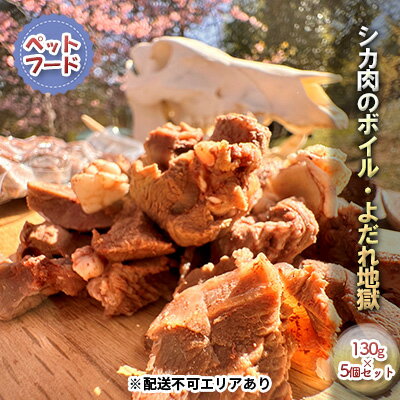 シカ肉のボイル・よだれ地獄 ( ペットフード ) 130g×5個セット[ ドッグフード ペット ] [ 犬用 愛犬用 犬のおやつ 高タンパク 低脂肪 低カロリー 低アレルギー DHA EPA 無添加 幼犬 シニア 猫用 成犬 ]