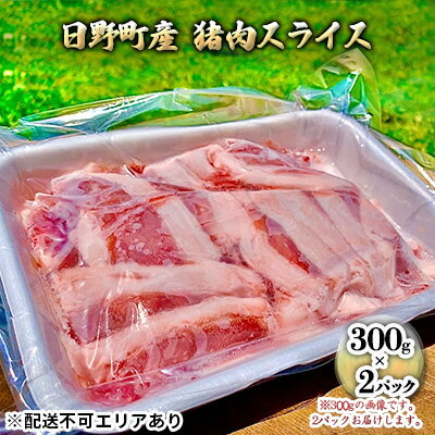 【ふるさと納税】 ジビエ 猪肉 スライス 300g×2パック[ 肉 イノシシ 猪 ボタン鍋 ]　【 スライス肉 国...