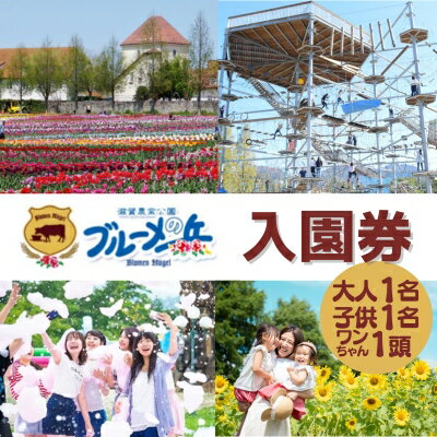 【ふるさと納税】滋賀農業公園 ブルーメの丘 大人1名・子供1名・ワンちゃん1頭 入園券 [ アトラクション 動物 ふれあい ファミリー 家族 旅行 犬 ペット ]　【 チケット 入場券 優待券 体験型 観光 農園 動物 】