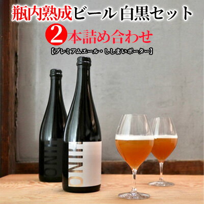 【ふるさと納税】瓶内熟成ビール　白黒セット（2本詰合せ）　各750ml　【 お酒 深い味わい お楽しみ プレミアム リッチ 印象的 野生酵母 お米 醸造 特別 コク 麦芽 】