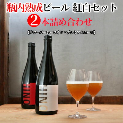 50位! 口コミ数「0件」評価「0」瓶内熟成ビール　紅白セット（2本詰合せ）　各750ml　【 お酒 深い味わい お楽しみ プレミアム リッチ 印象的 野生酵母 お米 醸造 特･･･ 