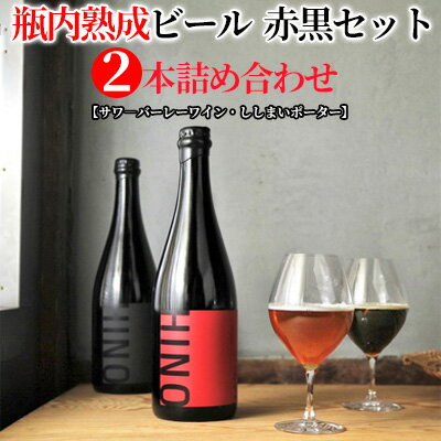 瓶内熟成ビール　赤黒セット（2本詰合せ）　【 お酒 深い味わい お楽しみ プレミアム リッチ 印象的 野生酵母 お米 醸造 特別 コク 麦芽 】