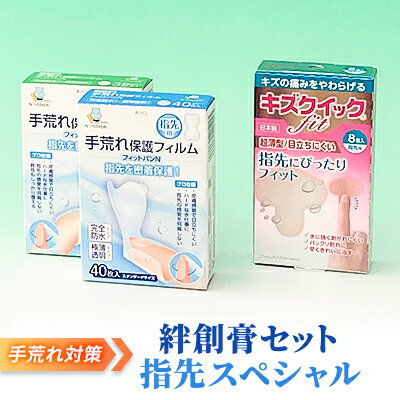 手荒れ 対策 絆創膏 セット 指先 スペシャル[ 水仕事 家事 防水 透明 傷 ] [ 雑貨 日用品 極薄 フィルム フィット感 抜群 水に強い 剥がれにくい 指 プロ仕様 あかぎれ ]