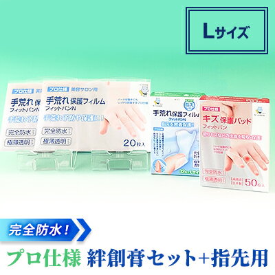 1位! 口コミ数「0件」評価「0」完全防水 ! プロ仕様 絆創膏 セット＋指先用（Lサイズ）[ 水仕事 家事 透明 傷 ]　【 雑貨 日用品 極薄 フィルム フィット感 抜群･･･ 